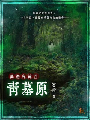 cover image of 異遊鬼簿Ⅰ之四
